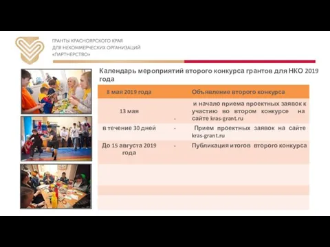 Календарь мероприятий второго конкурса грантов для НКО 2019 года