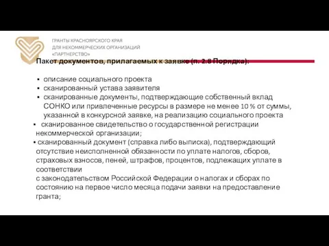 Пакет документов, прилагаемых к заявке (п. 2.8 Порядка): описание социального проекта