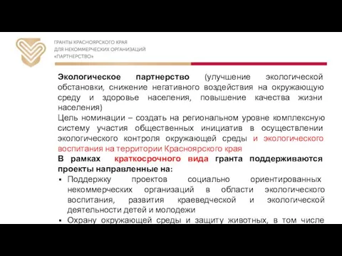 Экологическое партнерство (улучшение экологической обстановки, снижение негативного воздействия на окружающую среду