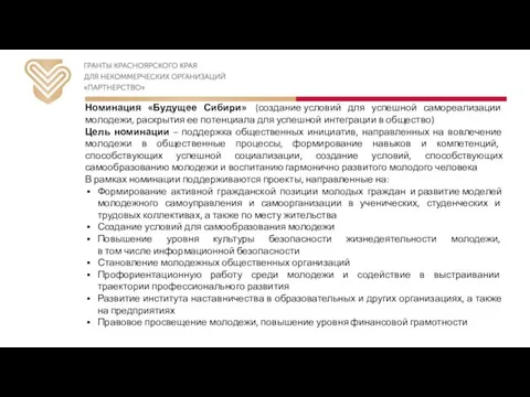 Номинация «Будущее Сибири» (создание условий для успешной самореализации молодежи, раскрытия ее