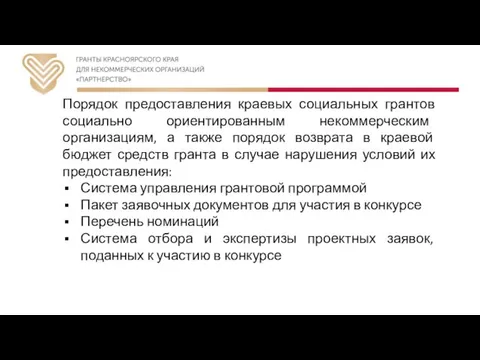 Порядок предоставления краевых социальных грантов социально ориентированным некоммерческим организациям, а также