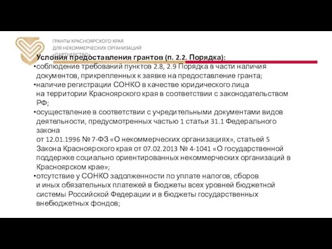 Условия предоставления грантов (п. 2.2. Порядка): соблюдение требований пунктов 2.8, 2.9