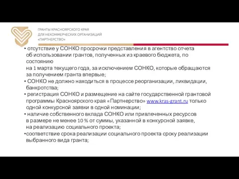 отсутствие у СОНКО просрочки представления в агентство отчета об использовании грантов,