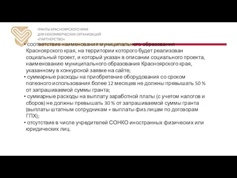 соответствие наименования муниципального образования Красноярского края, на территории которого будет реализован