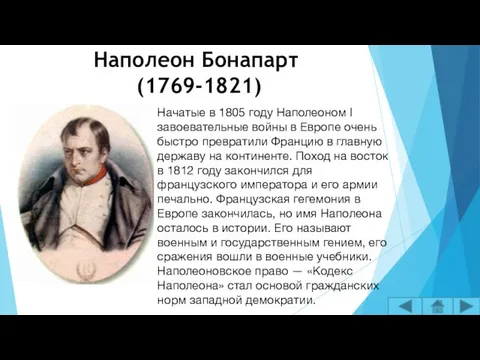 Наполеон Бонапарт (1769-1821) Начатые в 1805 году Наполеоном I завоевательные войны