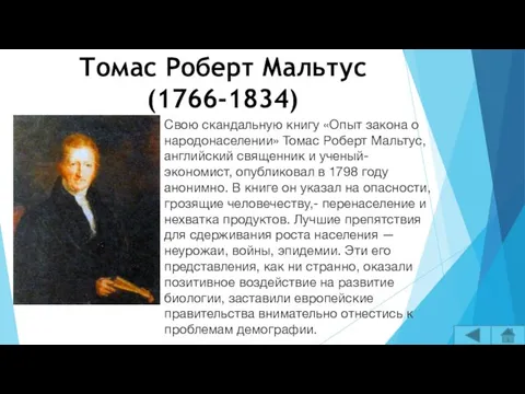 Томас Роберт Мальтус (1766-1834) Свою скандальную книгу «Опыт закона о народонаселении»