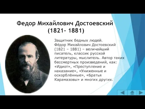 Федор Михайлович Достоевский (1821- 1881) Защитник бедных людей. Фёдор Михайлович Достоевский
