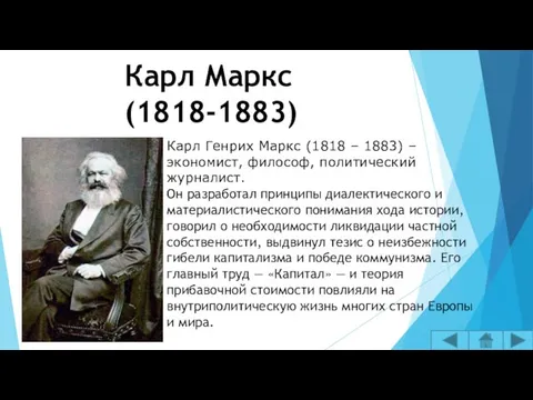 Карл Маркс (1818-1883) Карл Генрих Маркс (1818 – 1883) – экономист,