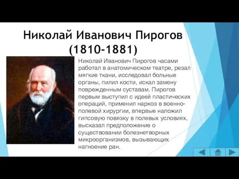 Николай Иванович Пирогов (1810-1881) Николай Иванович Пирогов часами работал в анатомическом