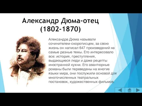 Александр Дюма-отец (1802-1870) Александра Дюма называли сочинителем-скорописцем, за свою жизнь он