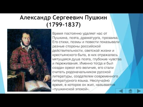 Александр Сергеевич Пушкин (1799-1837) Время постоянно удаляет нас от Пушкина, поэта,