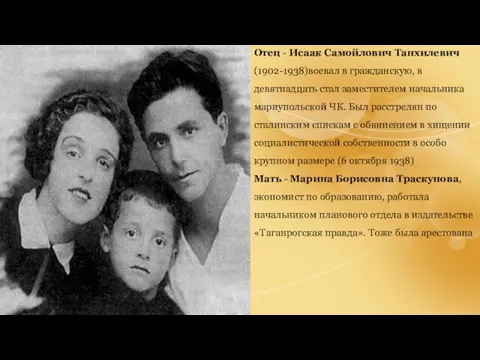 Отец - Исаак Самойлович Танхилевич (1902-1938)воевал в гражданскую, в девятнадцать стал