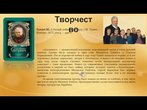 Творчество Танич М. А белый лебедь на пруду / М. Танич.