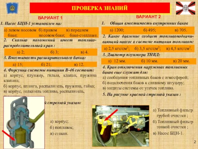 ВАРИАНТ 1 Насос БЦН-1 установлен на: 2. Сколько положений имеет топливо-распределительный