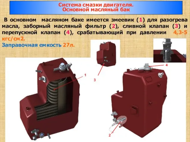 В основном масляном баке имеется змеевик (1) для разогрева масла, заборный