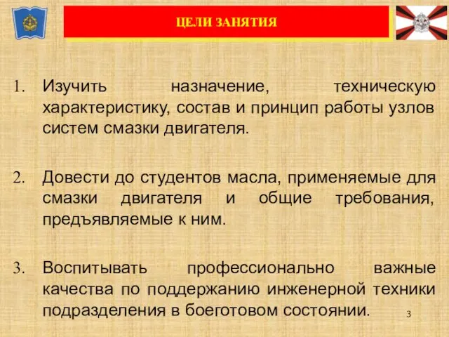 Изучить назначение, техническую характеристику, состав и принцип работы узлов систем смазки