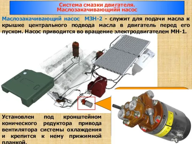 Маслозакачивающий насос МЗН-2 - служит для подачи масла к крышке центрального