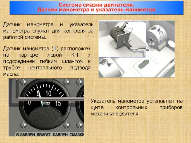 Датчик манометра и указатель манометра служат для контроля за работой системы.