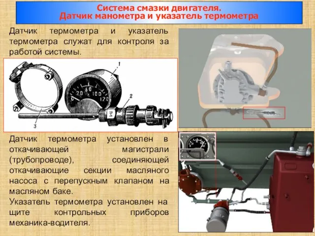 Датчик термометра и указатель термометра служат для контроля за работой системы.