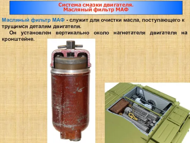 Масляный фильтр МАФ - служит для очистки масла, поступающего к трущимся