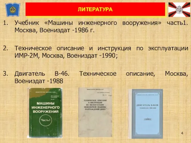 Учебник «Машины инженерного вооружения» часть1. Москва, Воениздат -1986 г. Техническое описание