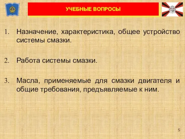 Назначение, характеристика, общее устройство системы смазки. Работа системы смазки. Масла, применяемые