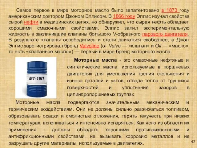 Моторные масла - это смазочные нефтяные и синтетические масла, используемые в