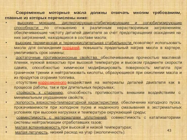 Современные моторные масла должны отвечать многим требованиям, главные из которых перечислены