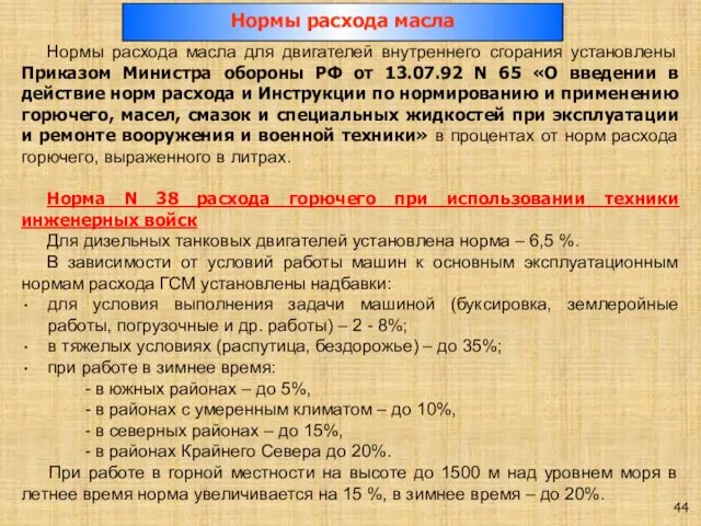 Нормы расхода масла для двигателей внутреннего сгорания установлены Приказом Министра обороны