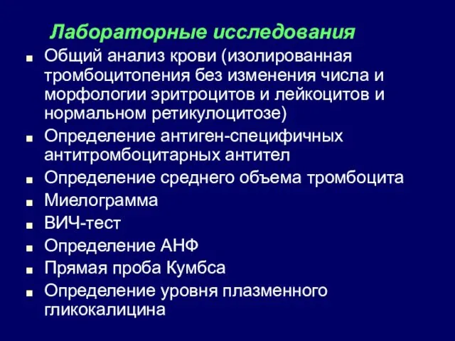 Лабораторные исследования Общий анализ крови (изолированная тромбоцитопения без изменения числа и