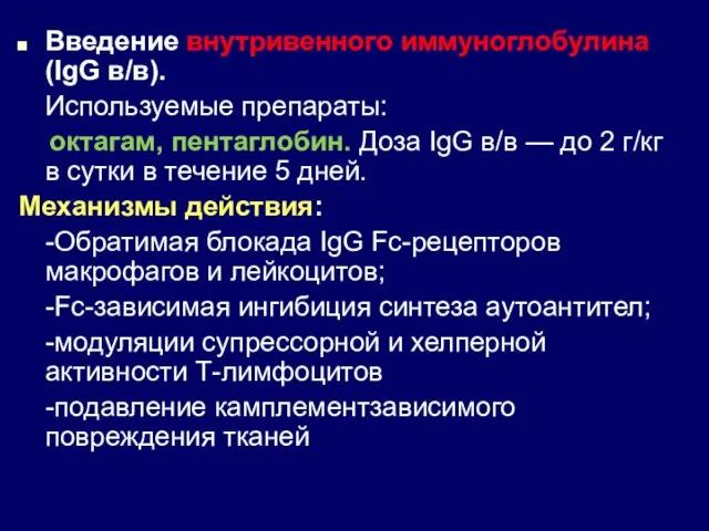 Введение внутривенного иммуноглобулина (IgG в/в). Используемые препараты: октагам, пентаглобин. Доза IgG