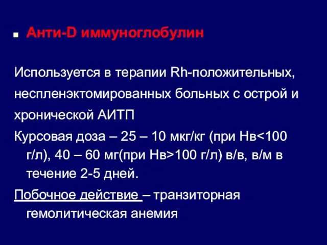 Анти-D иммуноглобулин Используется в терапии Rh-положительных, неспленэктомированных больных с острой и