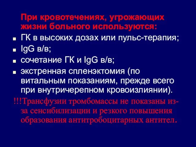 При кровотечениях, угрожающих жизни больного используются: ГК в высоких дозах или