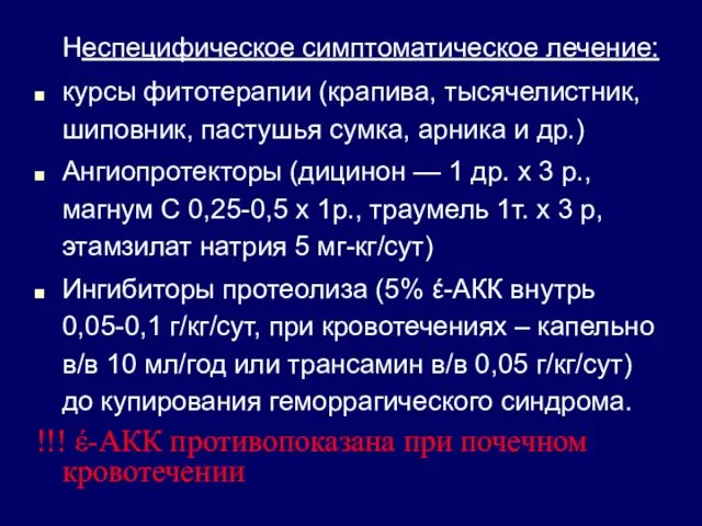 Неспецифическое симптоматическое лечение: курсы фитотерапии (крапива, тысячелистник, шиповник, пастушья сумка, арника