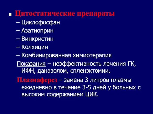 Цитостатические препараты Циклофосфан Азатиоприн Винкристин Колхицин Комбинированная химиотерапия Показания – неэффективность