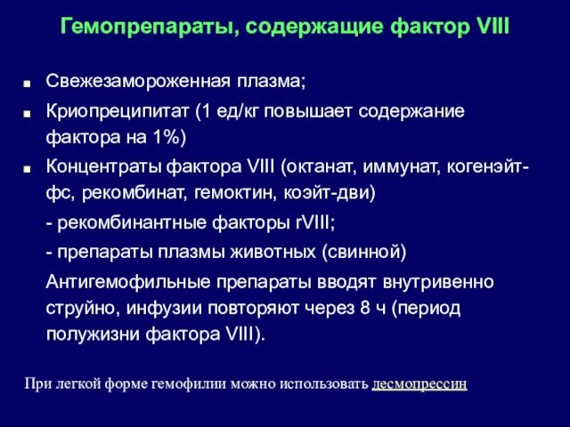 Гемопрепараты, содержащие фактор VIII Свежезамороженная плазма; Криопреципитат (1 ед/кг повышает содержание