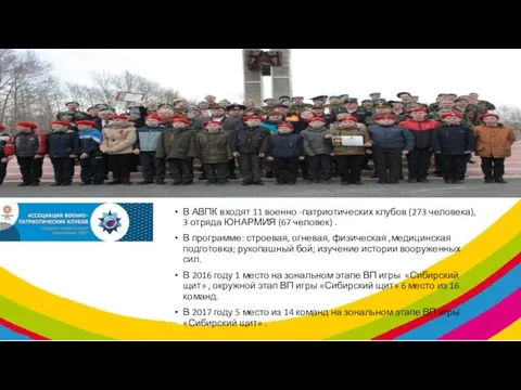 В АВПК входят 11 военно -патриотических клубов (273 человека), 3 отряда