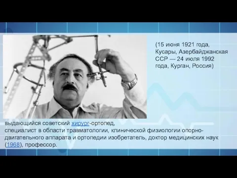 (15 июня 1921 года, Кусары, Азербайджанская ССР — 24 июля 1992