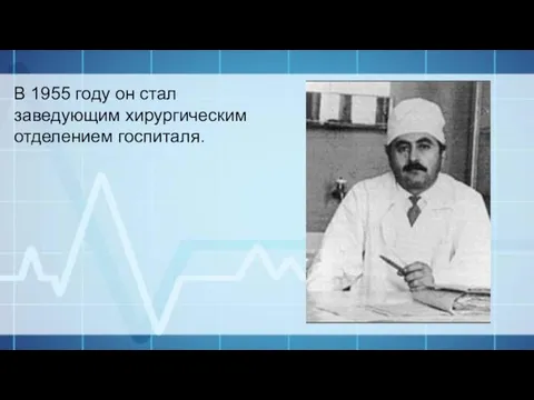 В 1955 году он стал заведующим хирургическим отделением госпиталя.