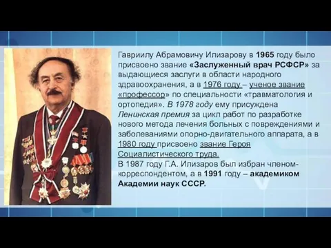 Гавриилу Абрамовичу Илизарову в 1965 году было присвоено звание «Заслуженный врач