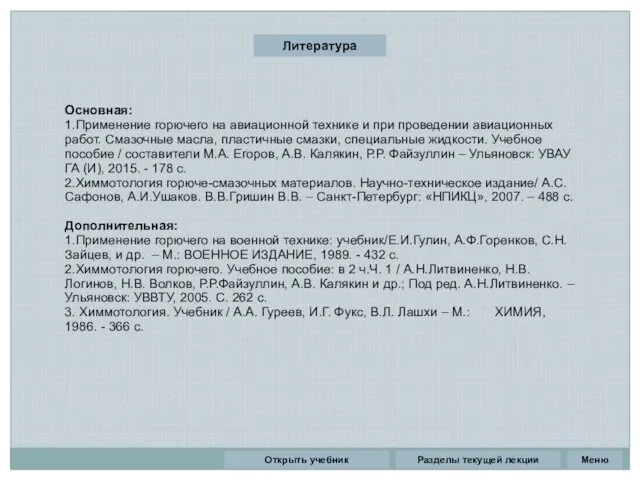 Литература Основная: 1.Применение горючего на авиационной технике и при проведении авиационных