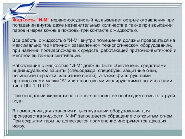 Жидкость "И-М" нервно-сосудистый яд вызывает острые отравления при попадании внутрь даже