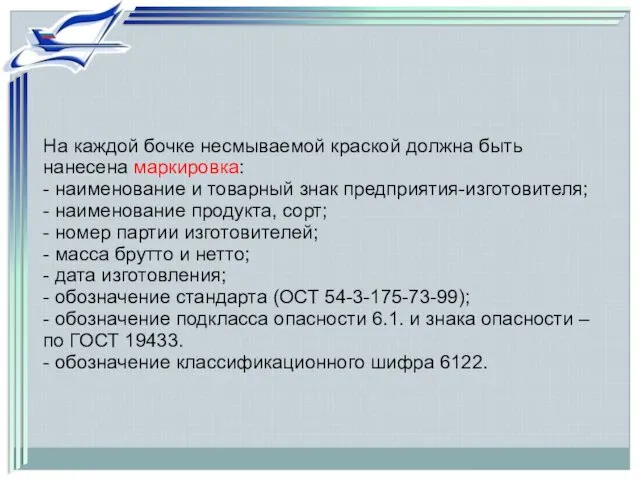 На каждой бочке несмываемой краской должна быть нанесена маркировка: - наименование