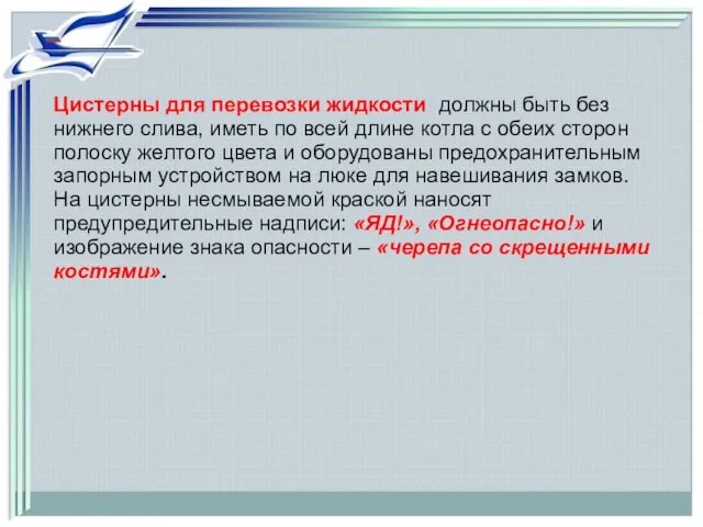 Цистерны для перевозки жидкости должны быть без нижнего слива, иметь по