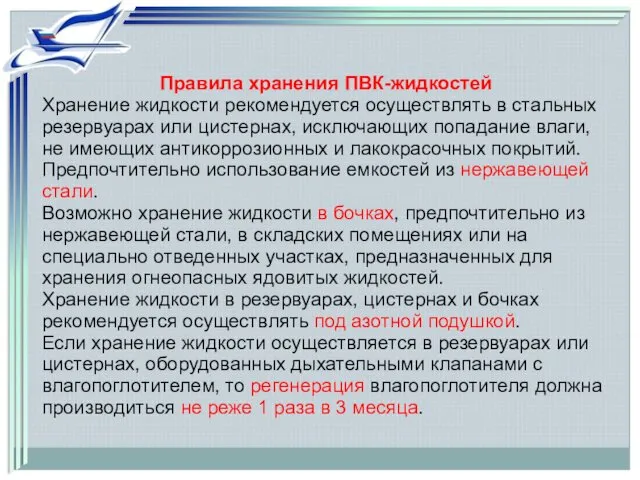 Правила хранения ПВК-жидкостей Хранение жидкости рекомендуется осуществлять в стальных резервуарах или