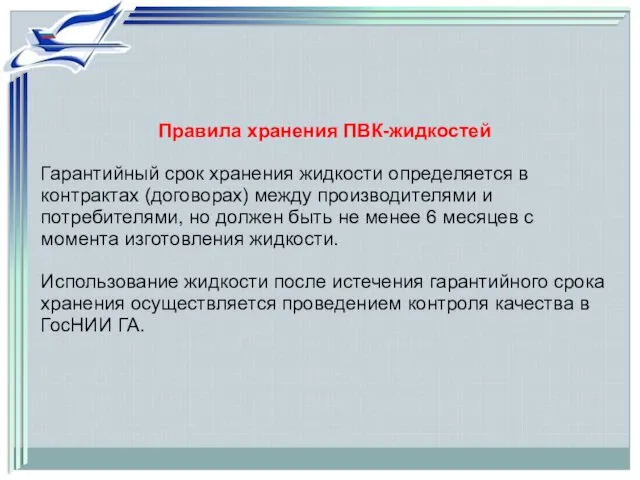 Правила хранения ПВК-жидкостей Гарантийный срок хранения жидкости определяется в контрактах (договорах)