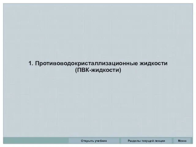 1. Противоводокристаллизационные жидкости (ПВК-жидкости) Разделы текущей лекции Открыть учебник Меню