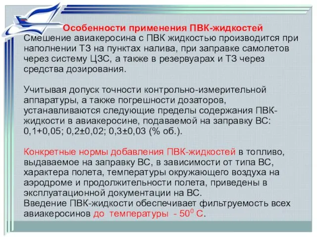 Особенности применения ПВК-жидкостей Смешение авиакеросина с ПВК жидкостью производится при наполнении