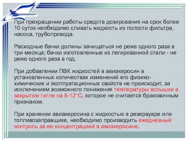 При прекращении работы средств дозирования на срок более 10 суток необходимо