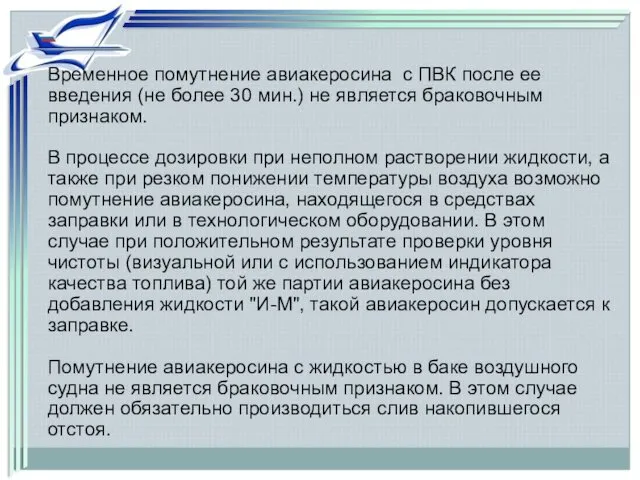 Временное помутнение авиакеросина с ПВК после ее введения (не более 30